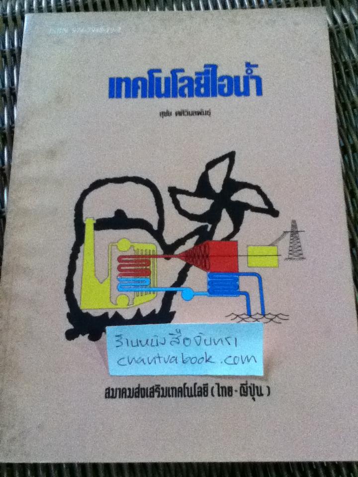 เทคโนโลยีไอน้ำ/ สุชัย ศศิวิมลพันธุ์
