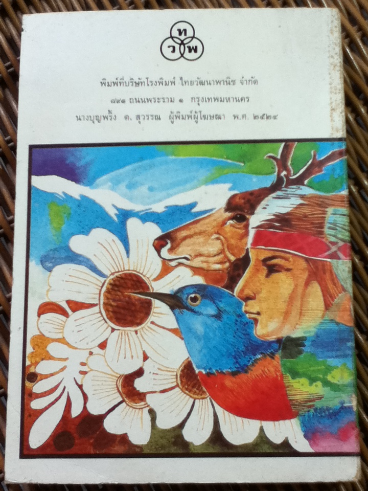 เสือขาว หนังสืออ่านสำหรับเยาวชน ชุด ไพรกว้าง