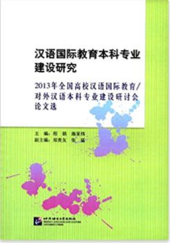 汉语国际教育本科专业建设研究 Research on the Construction of Undergraduate Major of Chinese International Education