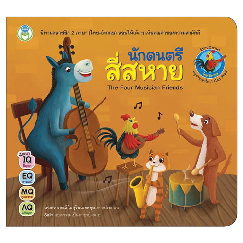 Book World หนังสือเด็ก นิทานคลาสสิก 2 ภาษา (ไทย-อังกฤษ) เรื่อง นักดนตรีสี่สหาย (The Four Musician Friends)