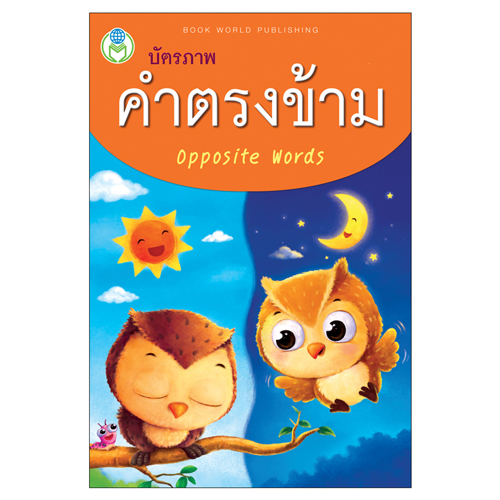 Book World Flash Card สื่อการเรียนรู้ บัตรภาพ คำตรงข้าม ไทย-อังกฤษ OPPOSITE WORDS