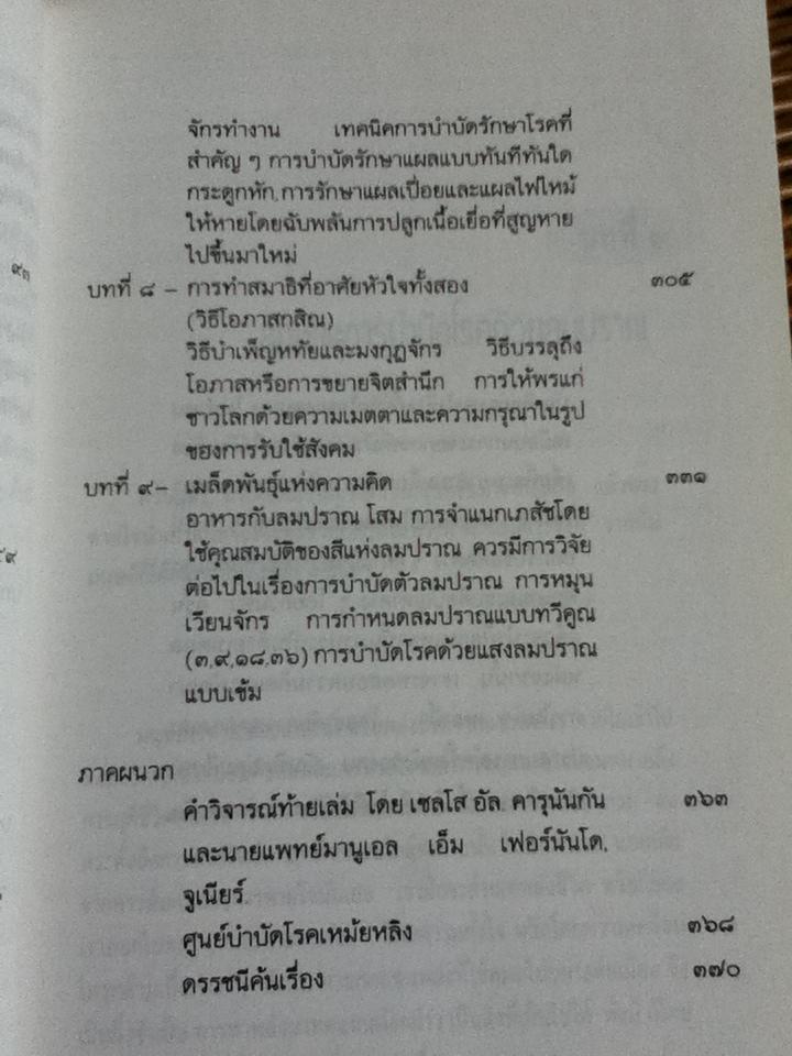 ลมปราณ ศาสตร์และศิลป์แห่งการรักษาโรคแบบดั้งเดิม/ จ้าว ก๊อก สุ่ย