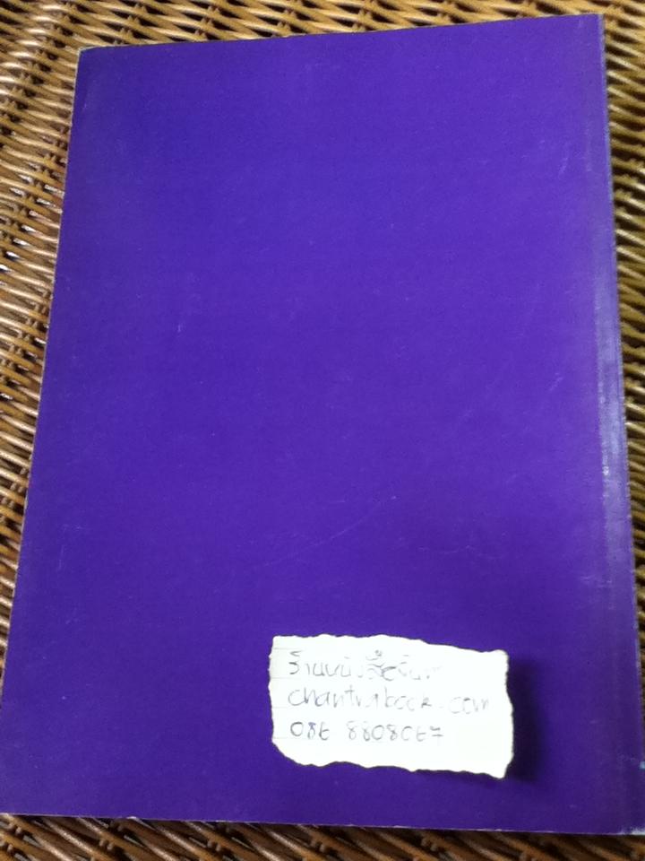 ตะเลงพ่าย ศรีมหากาพย์/ รศ.ชลดา เรืองรักษ์ลิขิต