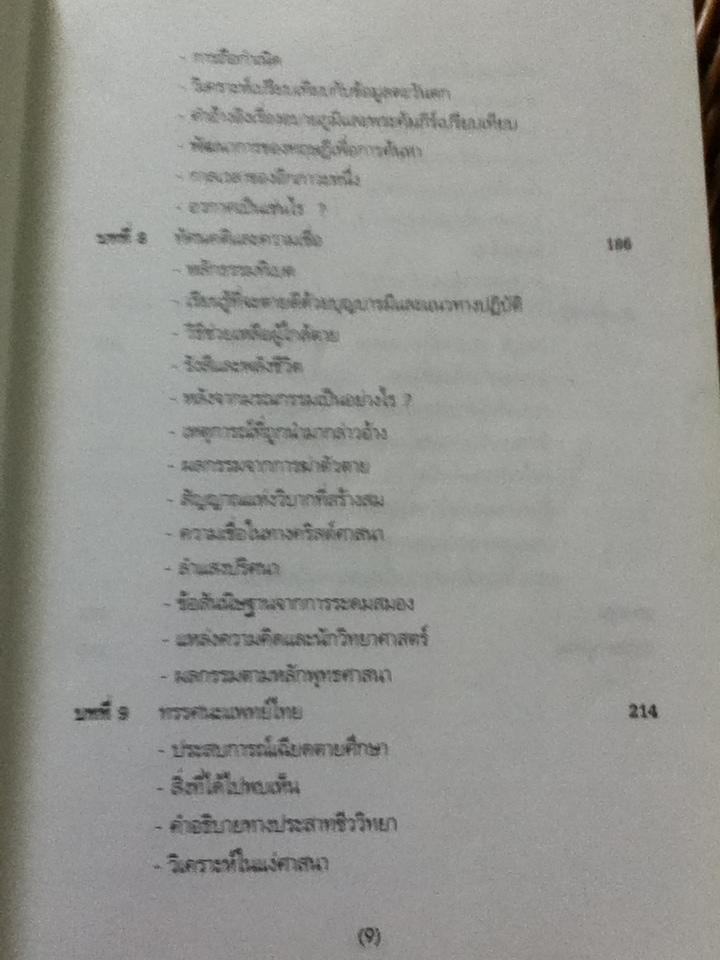 ภพภูมิ ภาวะหลังความตายและกายละเอียด/ ปนาพันธ์ นุตร์อำพันธ์
