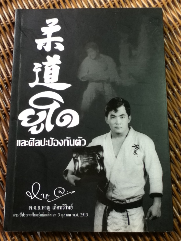 ยูโดและศิลปะป้องกันตัว/ พ.ต.อ.หาญ เลิศทวีวิทย์