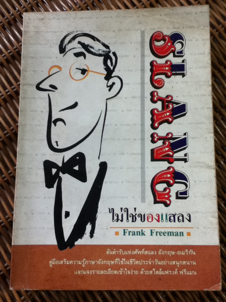 SLANG ไม่ใช่ของแสลง