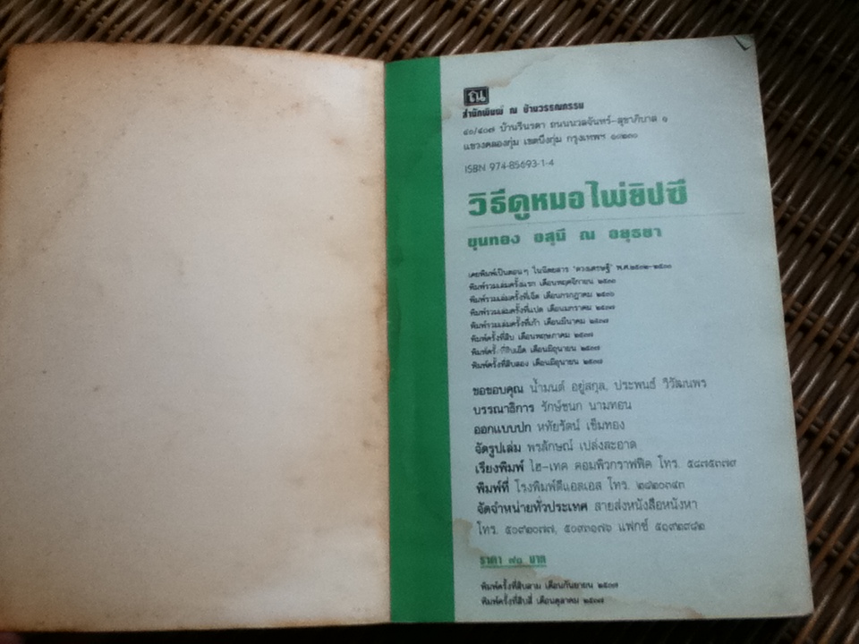 วิธีดูหมอไพ่ยิปซี/ ขุนทอง อสุนี ณ อยุธยา