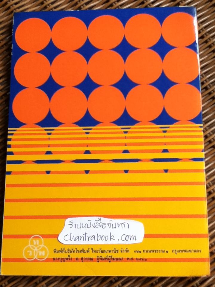 เศรษฐศาสตร์เบื้องต้น(จุลภาค)/ สุรักษ์ บุนนาค, วันรักษ์ มิ่งมณีนาคิน