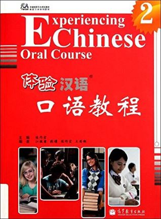 体验汉语口语教程2+QR Code Experiencing Chinese Oral Course 2+QR Code