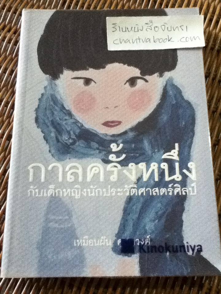 กาลครั้งหนึ่งกับเด็กหญิงนักประวัติศาสตร์ศิลป์/ เหมือนฝัน คุณาวงศ์