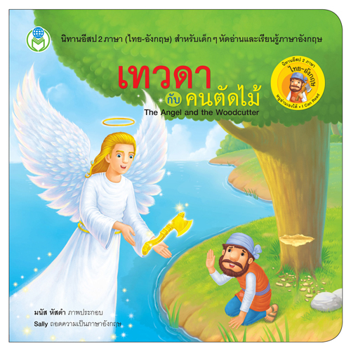 Book World หนังสือ นิทานอีสป 2 ภาษา (ไทย-อังกฤษ) เรื่อง เทวดากับคนตัดไม้ (The Angel and The Woodcutter)