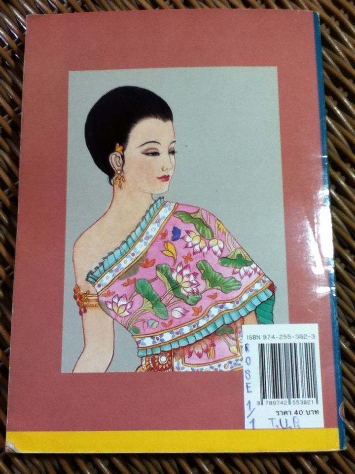 เมื่อคุณตาคุณยายยังเด็ก เล่ม 1/ ทิพย์วาณี สนิทวงศ์ฯ (หนังสือแถม)