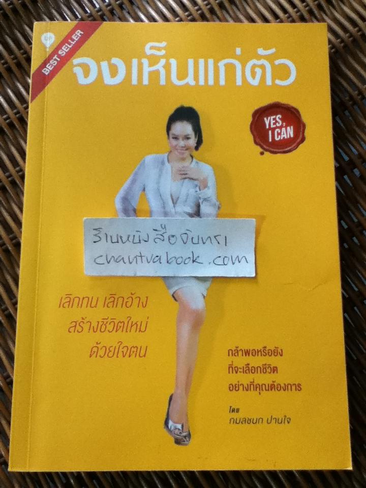 จงเห็นแก่ตัว/ กมลชนก ปานใจ