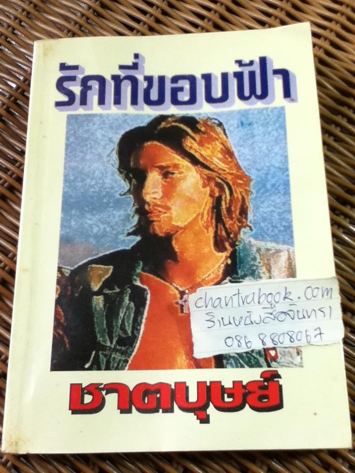 รักที่ขอบฟ้า/ ชาตบุษย์