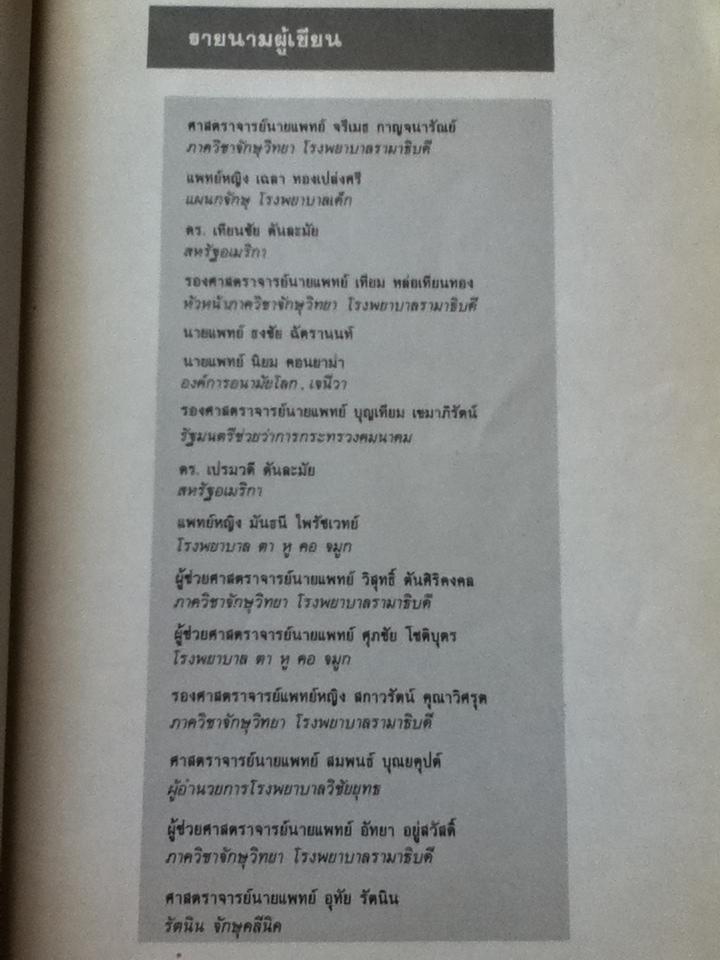 ความรู้เพื่อการดูแลรักษาดวงตา/ ศจ.นพ.จรีเมธ กาญจนารัณย์ และคณะ