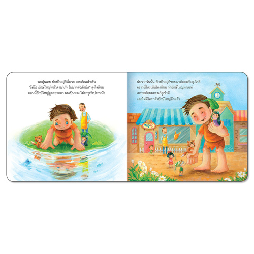 Book World หนังสือเด็ก นิทานสร้างเสริมลักษณะนิสัย เรื่อง ยักษ์ใหญ่ผมยาวเฟื้อย