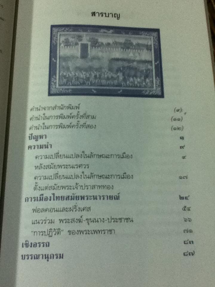 การเมืองไทยสมัยพระนารายณ์/ นิธิ เอียวศรีวงศ์