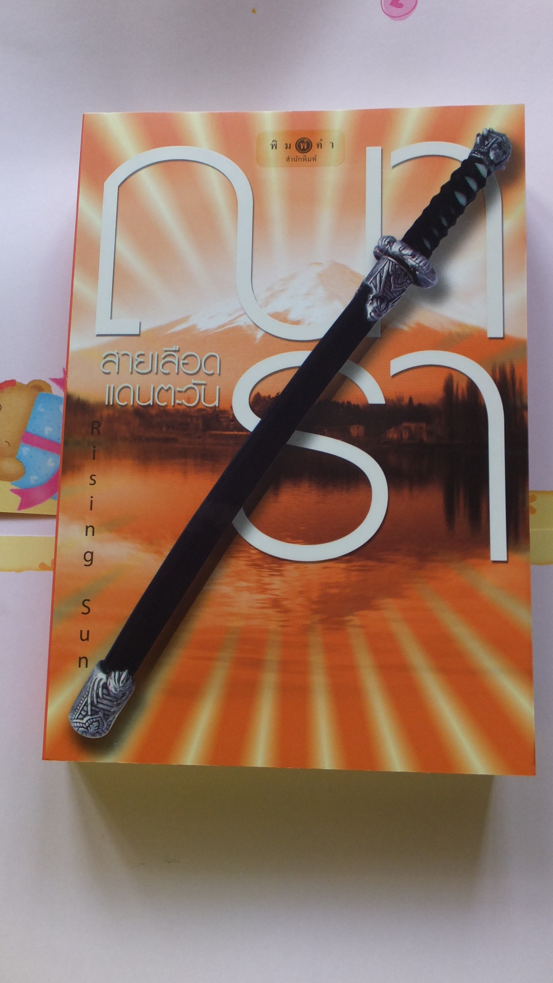 สายเลือดแดนตะวัน - Rising Sun