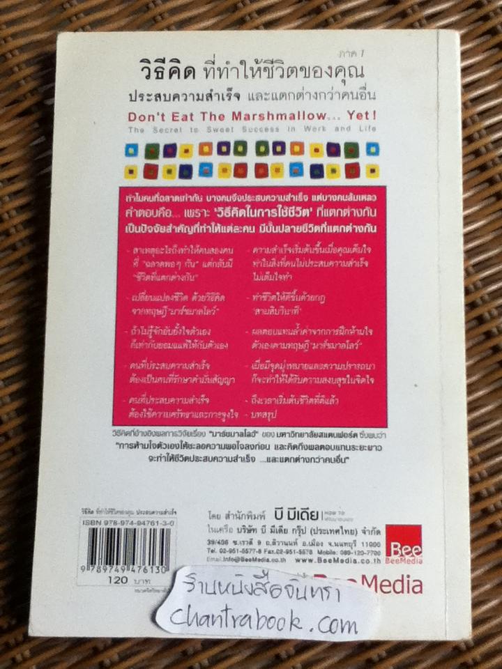 วิธีคิดที่ทำให้ชีวิตของคุณประสบความสำเร็จและแตกต่างกว่าคนอื่น ภาค 1/ ดร.โจอาคิม เดอ โพซาด้า และคณะ
