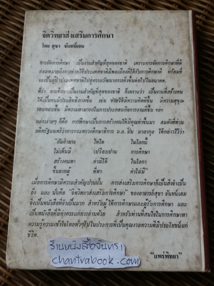 จิตวิทยาส่งเสริมการศึกษา/ สุชา จันทน์เอม และคณะ