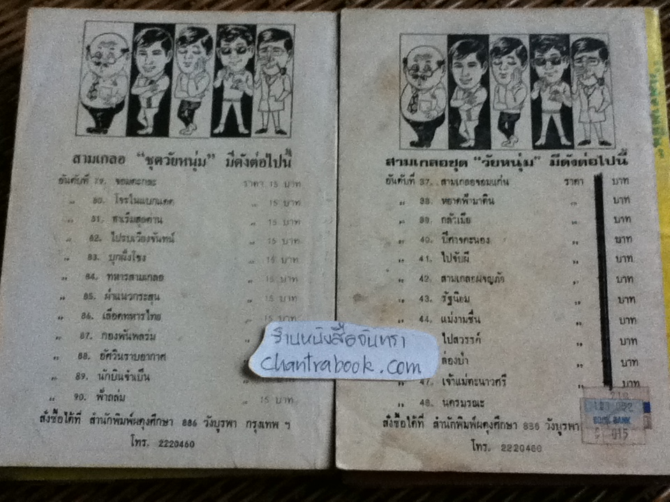 พล นิกร กิมหงวน / ป.อินทรปาลิต เล่มละ 40 บาท