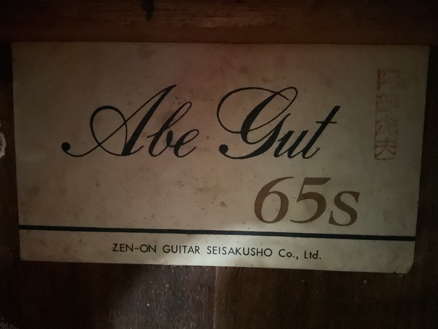กีต้าร์คลาสสิค Abe Gut : 65s