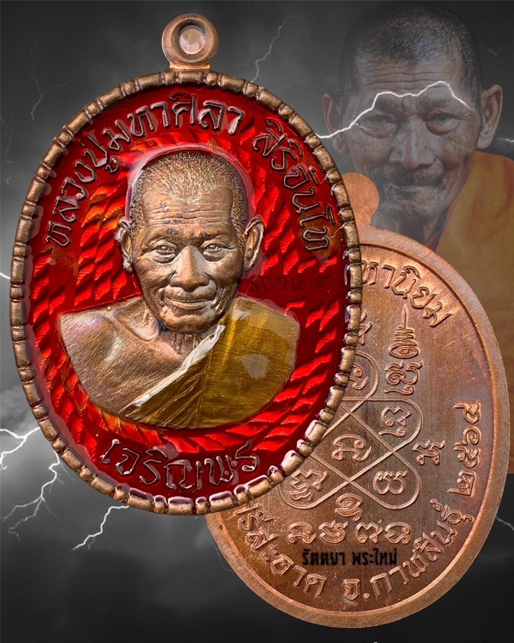 เหรียญเจริญพรล่าง หลวงปู่มหาศิลา สิริจันโท สวนสงฆ์แกเปะ วัดโพธิ์ศรีสะอาด จ.กาฬสินธุ์ เนื้อทองแดงลงยาแดง