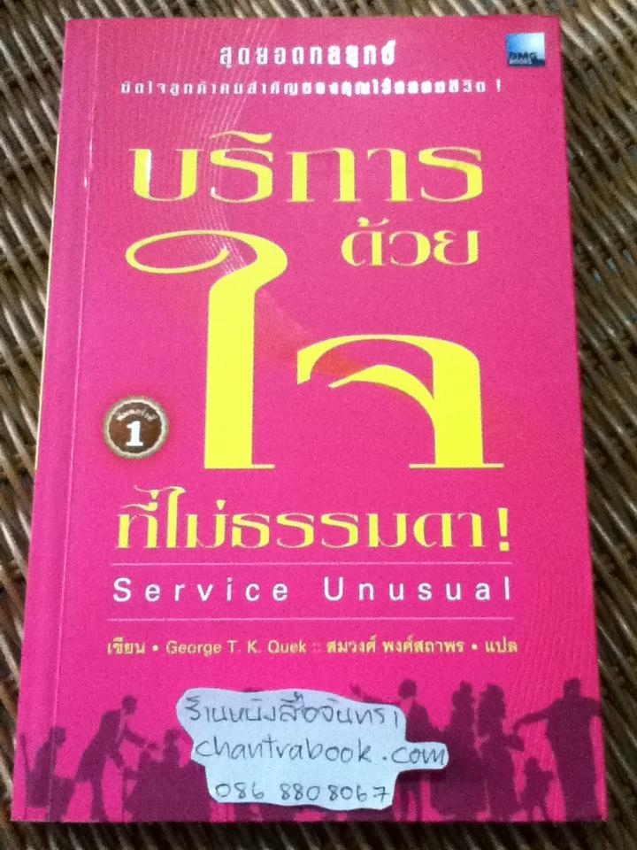 บริการด้วยใจที่ไม่ธรรมดา/ George T. K. Quek