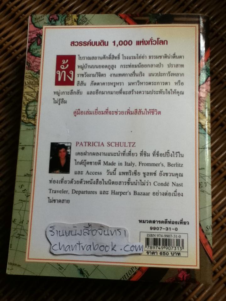 1,000 สถานที่ต้องได้เห็นก่อนตาย/ แพทริเซีย ชูลทซ์