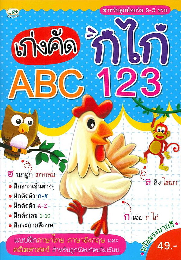 Se-ed (ซีเอ็ด) หนังสือ เก่งคัด กไก่ ABC 123