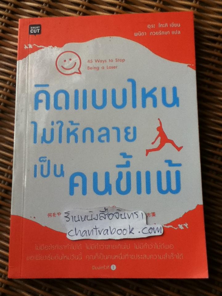 คิดแบบไหนไม่ให้กลายเป็นคนขี้แพ้/ อุระ โทะคิ