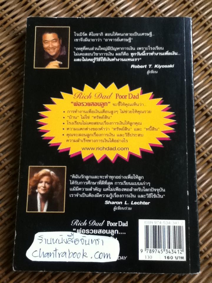 พ่อรวยสอนลูก/ โรเบิร์ต คิโยซากิ และคณะ