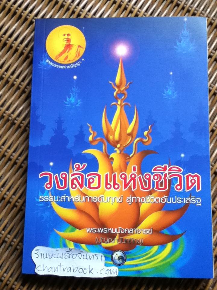 วงล้อแห่งชีวิต/ พระพรหมมังคลาจารย์(ปัญญานันทภิกขุ)