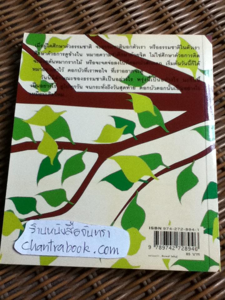 เมล็ดพันธุ์แห่งปัญญา/ รัญจวน อินทรกำแหง