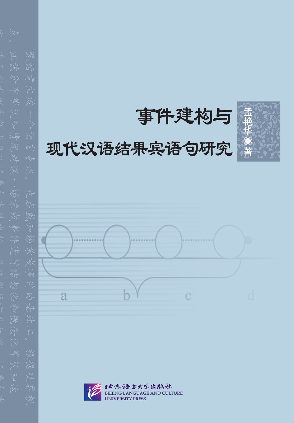 On Event Construction and Resultative-Object Sentences in Modern Chinese 事件建构与现代汉语结果宾语句研究
