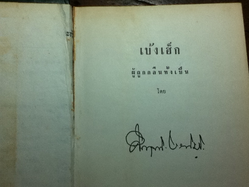 เบ้งเฮ็ก ผู้ถูกกลืนทั้งเป็น/ ม.ร.ว.คึกฤทธิ์ ปราโมช