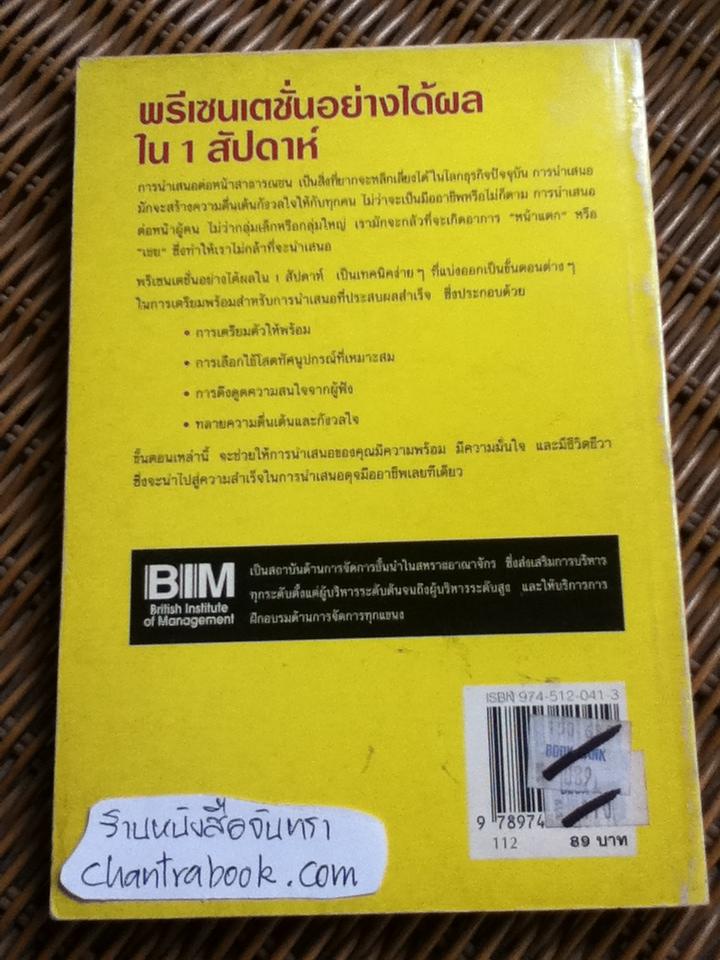 พรีเซนเตชั่นอย่างได้ผลใน 1 สัปดาห์/ มัลคอล์ม พีล