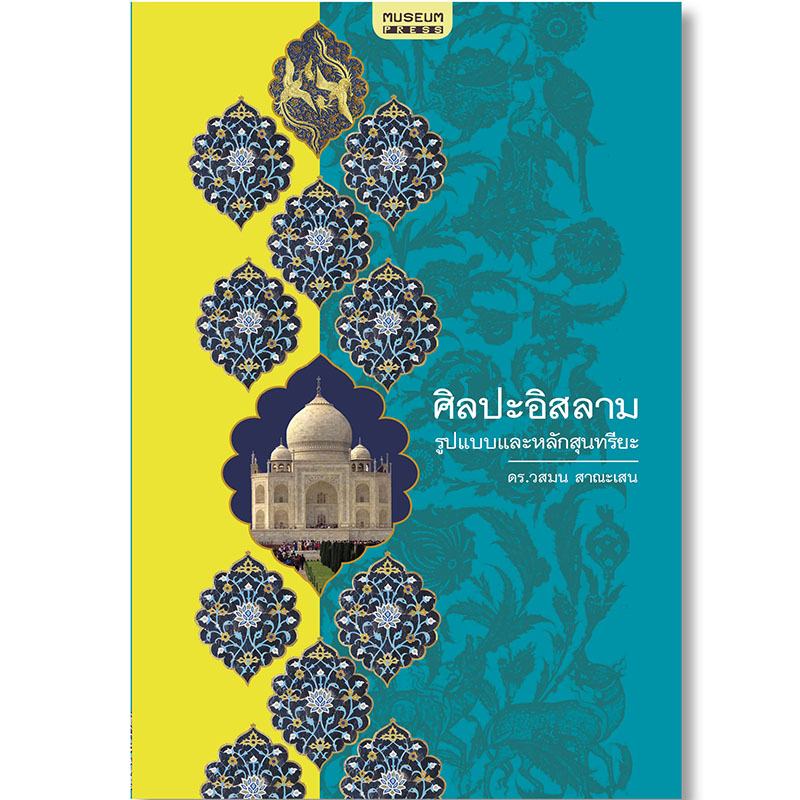 [ส่งฟรี] ศิลปะอิสลาม รูปแบบและหลักสุนทรียะ (ประวัติศาสตร์ศิลปะอิสลาม อาหรับ เปอร์เซีย ศิลปะเก่าแก่ของโลก สายสัมพันธ์ศิลปะไทย ศิลปะโลก)