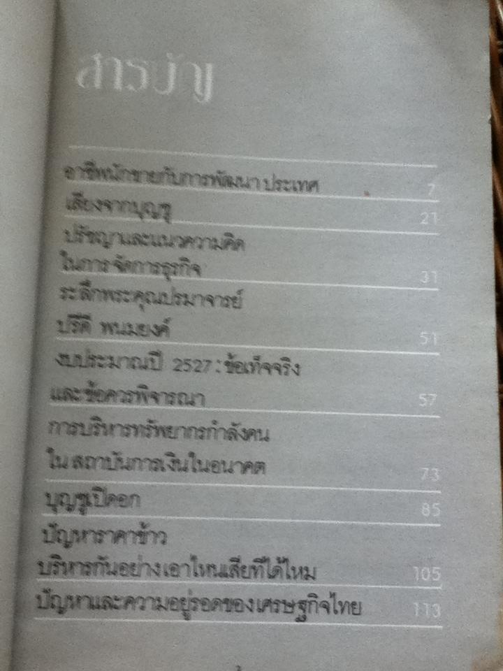 บุญชู โรจนเสถียร ไขปัญหาเศรษฐกิจไทย