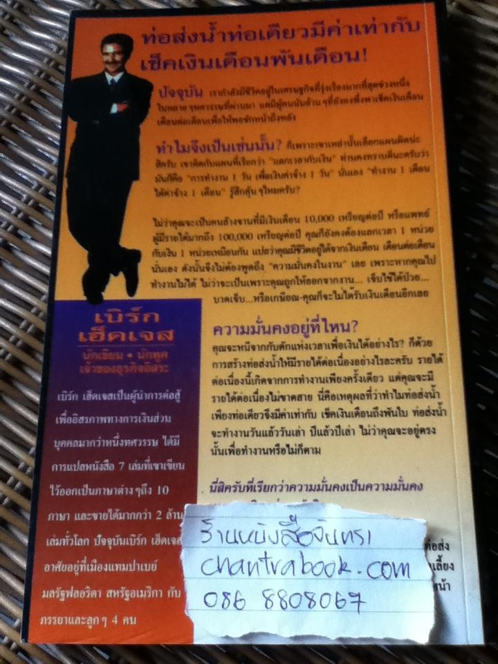 เงินทองไหลมาเทมา(ตามท่อ)/ เบิร์ก เฮ็ดเจส