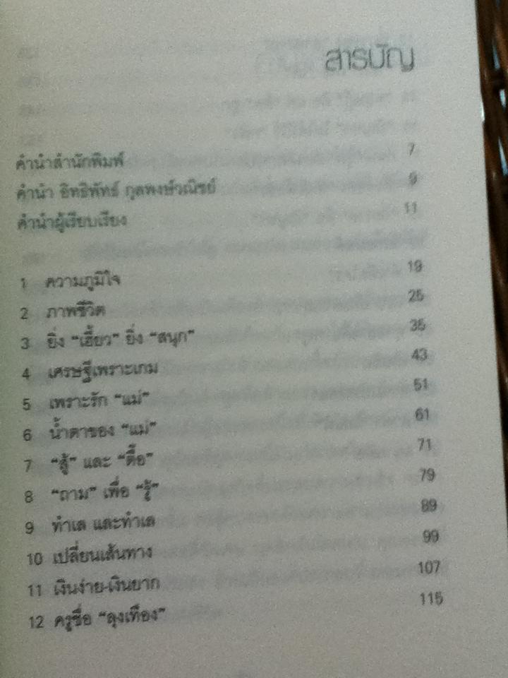 เถ้าแก่น้อย "ต๊อบ" Story/ สรกล อดุลยานนท์ และคณะ