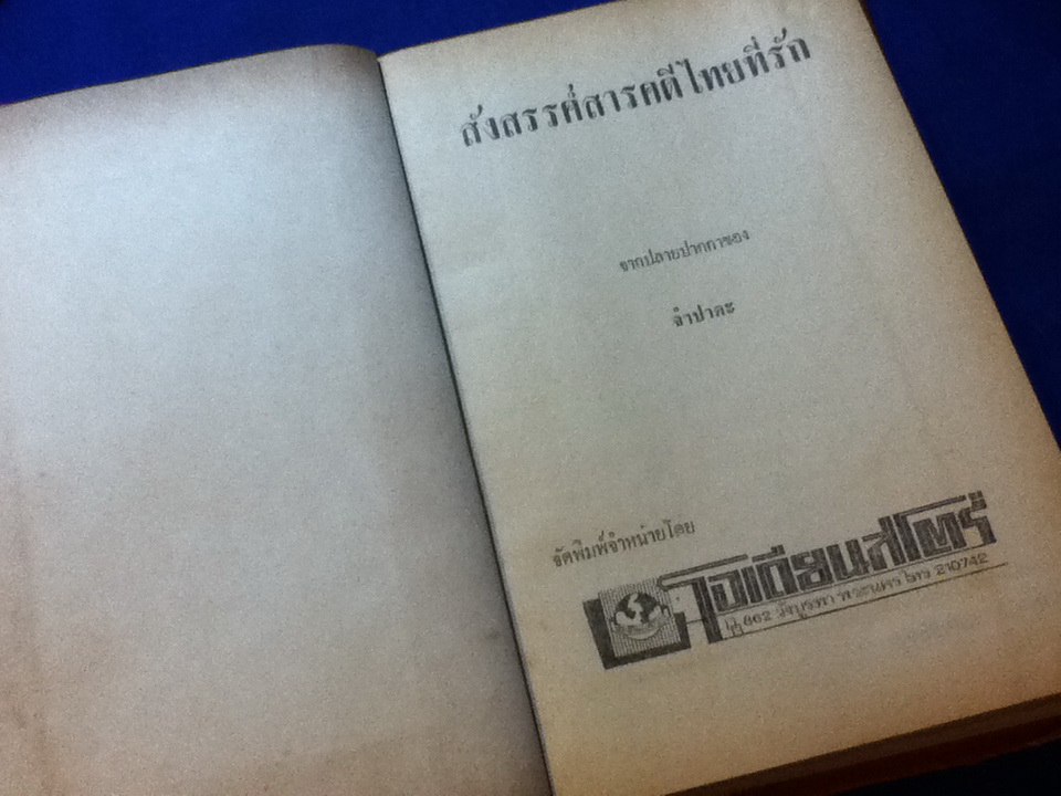สังสรรค์สารคดีไทยที่รัก (ปกแข็ง)