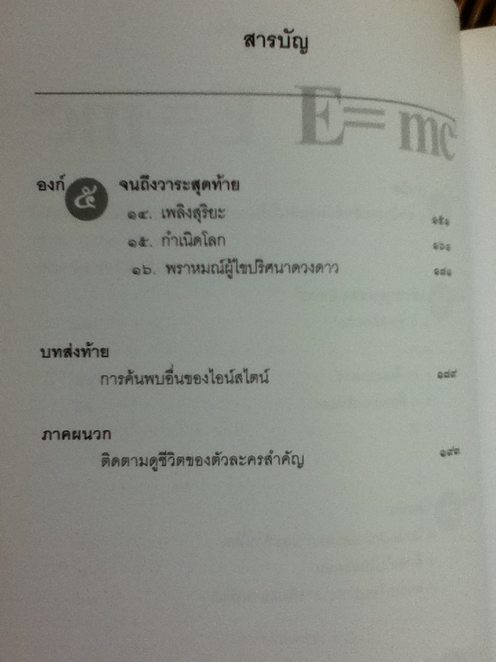ชีวประวัติของสมการสะท้านโลก/ เดวิด โบเดนิส/ ดร.อาณัติ ลีมัคเดช ผู้แปล