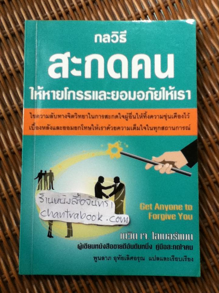 กลวิธีสะกดคนให้หายโกรธและยอมอภัยให้เรา/ เดวิด เจ. ไลเบอร์แมน