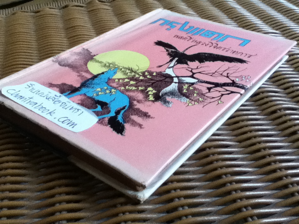 กรุงแตก/ พลตรีหลวงวิจิตรวาทการ