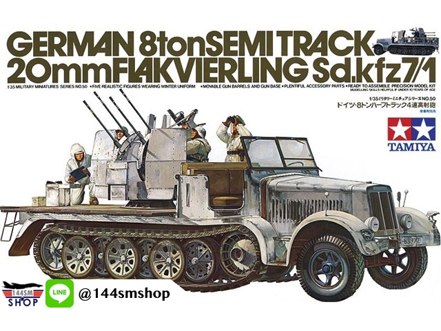 โมเดลรถทหารทามิย่า ขนาด 1/35 Tamiya TA35050 German 8T Half Track Sdkfz 7/1 1/35