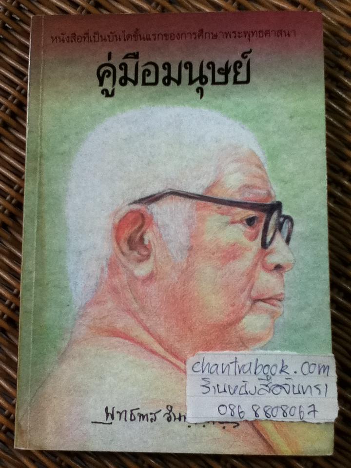 คู่มือมนุษย์/ พุทธทาสภิกขุ (หนังสือแถม)
