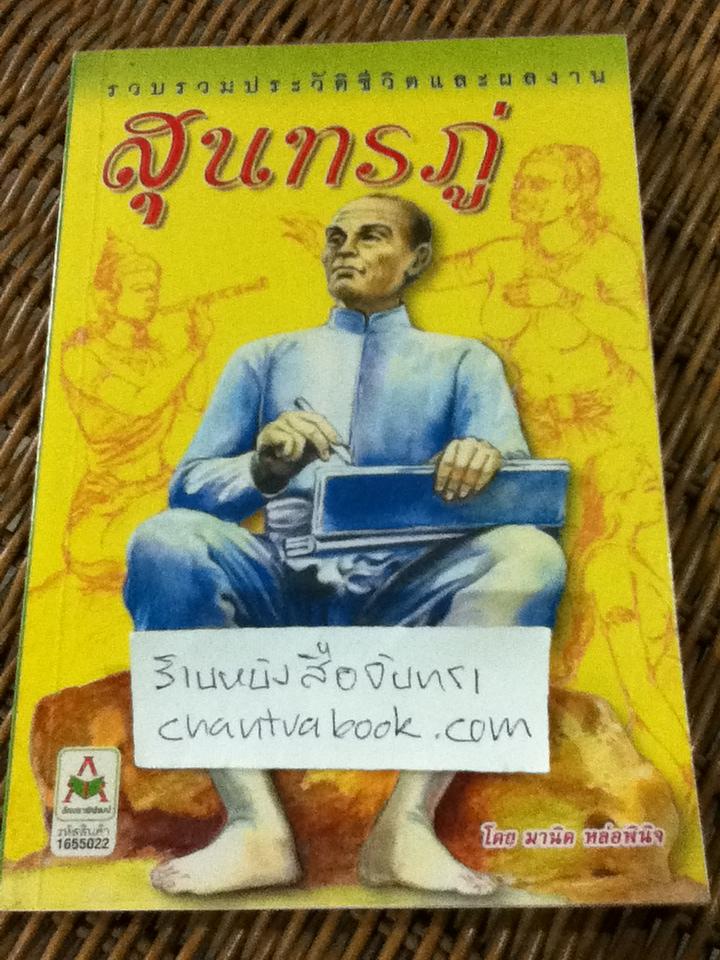 ประวัติชีวิตและผลงานของ สุนทรภู่/ มานิต หล่อพินิจ