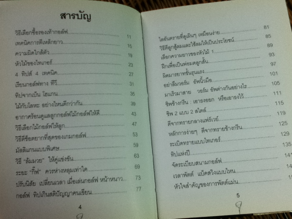 สุดยอดกอล์ฟ ทิปส์ เล่ม 3/ พิษณุ นิลกลัด