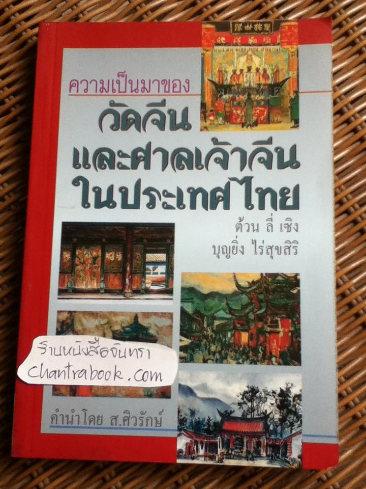 ความเป็นมาของวัดจีนและศาลเจ้าจีนในประเทศไทย/ ต้วน ลี่ เซิง, บุญยิ่ง ไร่สุขสิริ
